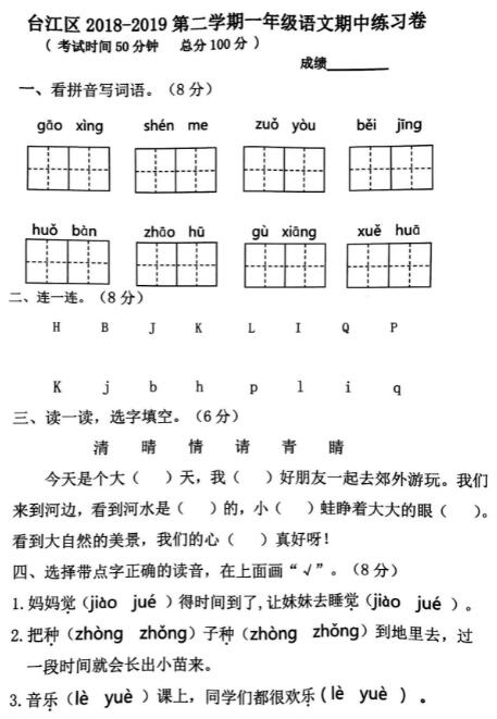 福州市台江区2018-2019学年第二学期一年级语文期中考试卷pdf资源下载