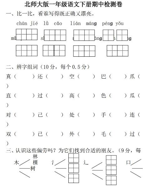 2019年北师大版一年级下册语文期中检测卷五文档资源免费下载