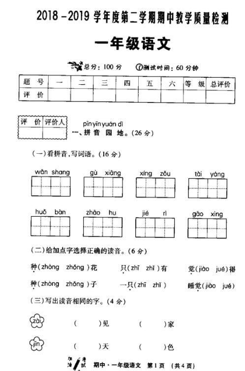 2018-2019学年第二学期一年级语文期中教学质量检测卷资源免费下载