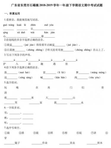 东莞石碣镇2018-2019学年一年级下册语文期中考试卷及答案资源免费下载