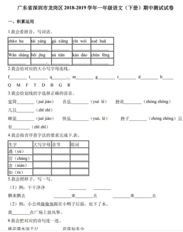 深圳龙岗区2018-2019学年一年级下册语文期中测试卷及答案资源免费下载