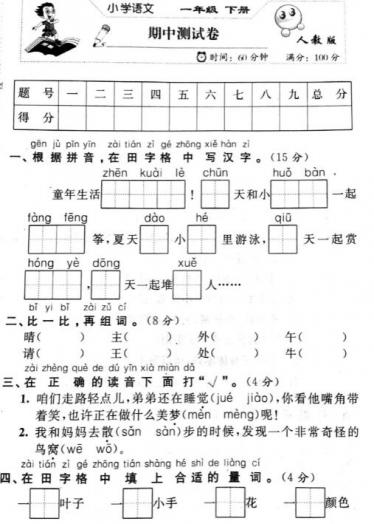 2019年部编版一年级下册语文期中真题检测卷二pdf资源免费下载