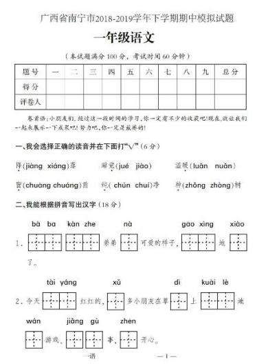 南宁市2018-2019学年下学期一年级语文期中模拟试题pdf资源免费下载