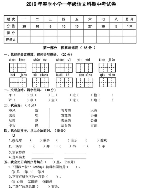 部编版2019年春季小学一年级语文科期中考试卷pdf资源免费下载