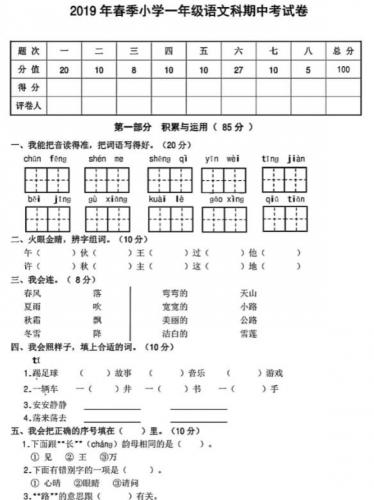 部编版2019年春季小学一年级语文科期中考试卷pdf资源免费下载