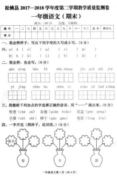 松桃县2017-2018学年下学期教学质量检测一年级语文期末卷pdf资源下载