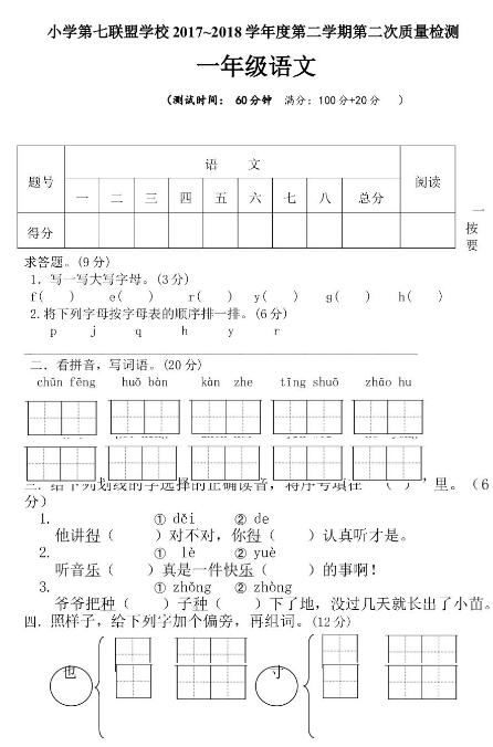 第七联盟学校2017-2018下学期第二次质量检测一年级语文试卷资源下载