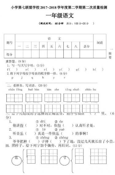 第七联盟学校2017-2018下学期第二次质量检测一年级语文试卷资源下载