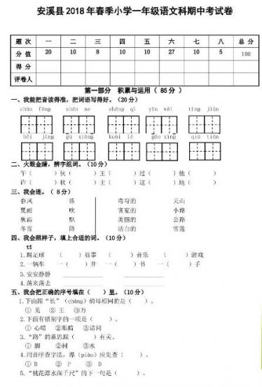 第七联盟学校2017-2018下学期第二次质量检测一年级语文试卷资源下载