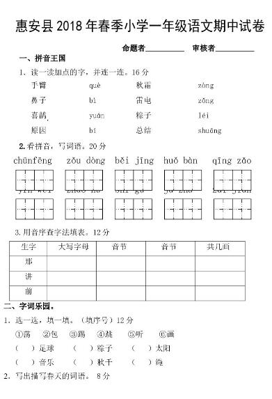 惠安县2018年春季小学一年级语文期中考试卷文档资源免费下载