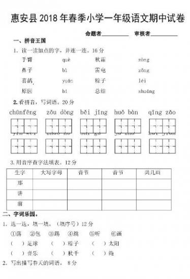 惠安县2018年春季小学一年级语文期中考试卷文档资源免费下载