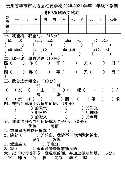 贵州汇灵学校2020-2021学年二年级下册期中考试语文试卷文档资源免费下载