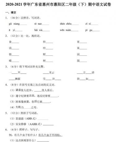 2020-2021学年惠州惠阳区二年级下册语文期中试卷及答案文档资源免费下载