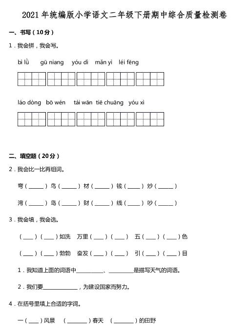 2021年统编版二年级下册语文期中综合质量检测卷含答案资源免费下载