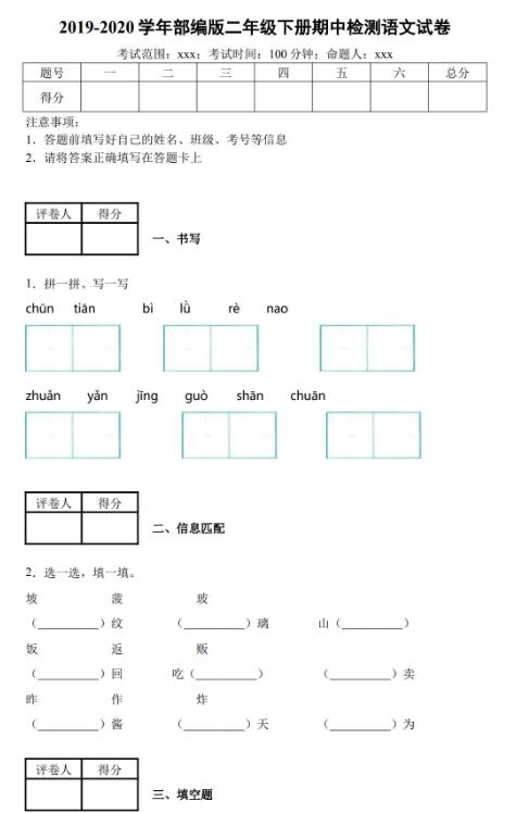 2019-2020学年部编版二年级下册语文期中检测试卷二及答案资源免费下载