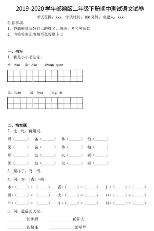 2019-2020学年部编版二年级下册语文期中检测试卷三及答案资源免费下载