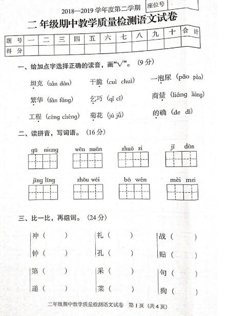 2018-2019学年下学期二年级期中教学质量检测语文试卷资源下载