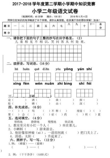 2017-2018学年二年级第二学期语文期中知识竞赛试卷资源免费下载