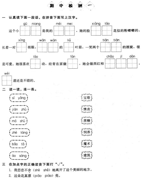 部编版小学二年级下册语文期中检测卷一pdf资源免费下载