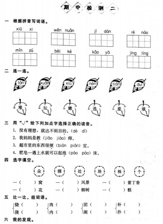 部编版小学二年级下册语文期中检测卷二pdf资源免费下载