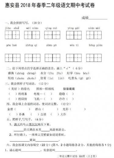 惠安县2018年春季二年级语文期中考试卷四文档资源免费下载