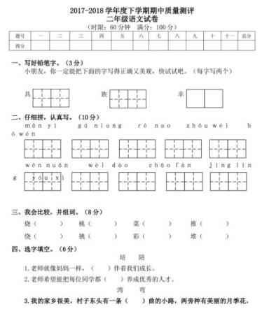 2017-2018学年下学期期中质量测评二年级语文试卷五资源免费下载