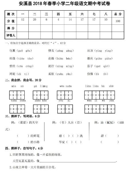 安溪县2018年春季二年级语文期中考试卷六文档资源免费下载