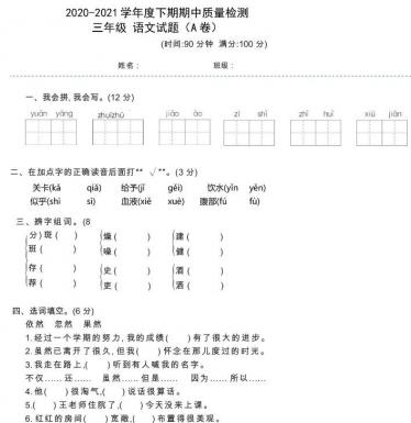 部编版2020-2021学年三年级下册语文期中质量检测A卷及答案资源下载