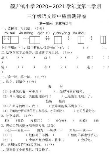 颜店镇2020-2021学年下学期三年级语文期中检测试卷文档资源免费下载