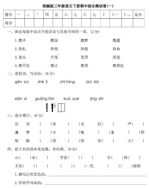 2020年部编版三年级下册语文期中检测卷二及答案文档资源免费下载