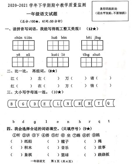 山东临沂2020-2021一年级下学期语文期中教学质量监测试卷pdf资源下载