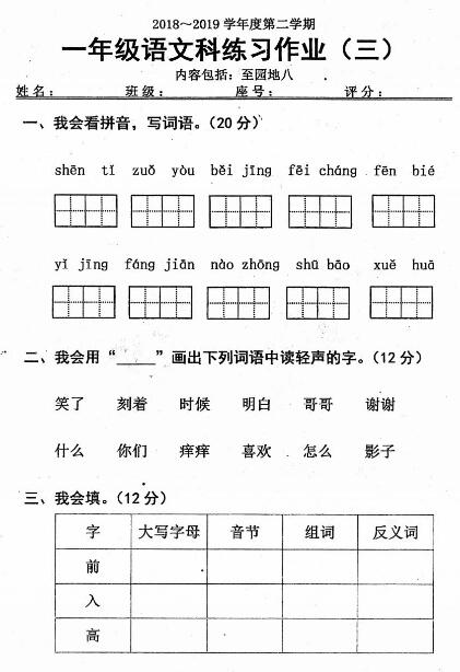 2018-2019学年度下学期一年级语文练习作业(三)pdf资源下载