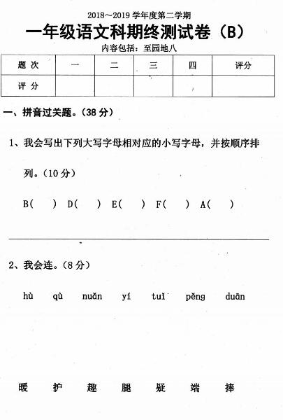 2018-2019学年度第二学期一年级语文期终测试卷(B)pdf资源下载