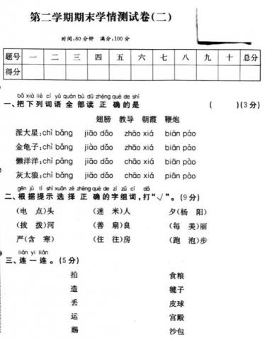 一年级第二学期语文期末学情测试卷(二)pdf资源免费下载