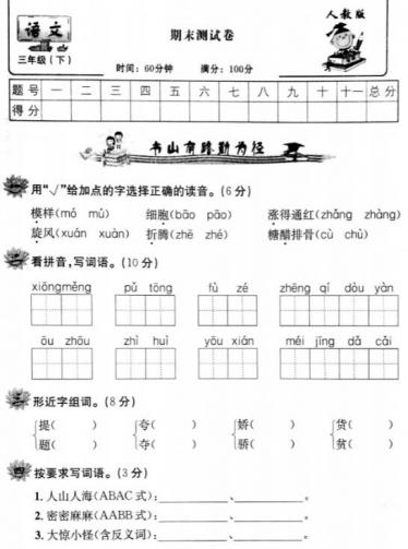 人教版三年级语文下册期末测试卷(二)pdf资源免费下载