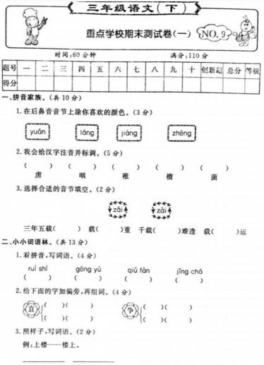 三年级语文下册重点学校期末测试卷(一)pdf资源免费下载