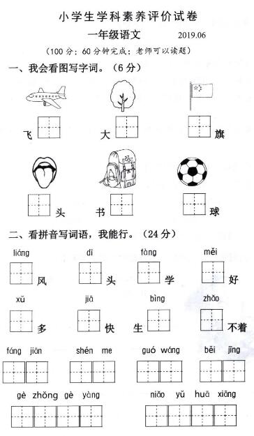 小学生学科素养评价一年级语文试卷pdf资源免费下载