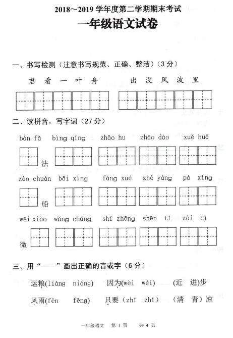 2018-2019一年级下册语文期末考试试卷pdf资源免费下载