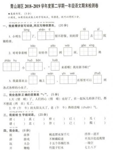 青山湖区2018-2019学年下学期一年级语文期末检测卷pdf资源免费下载