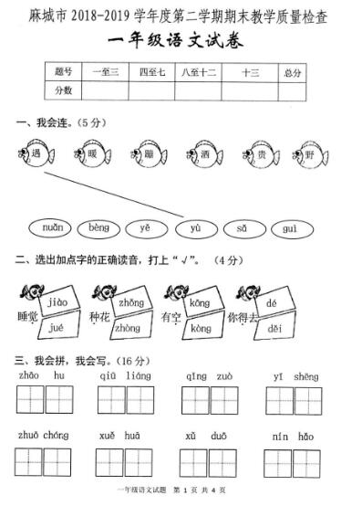 麻城市2018-2019学年度下学期教学质量检查一年级语文试卷pdf资源下载