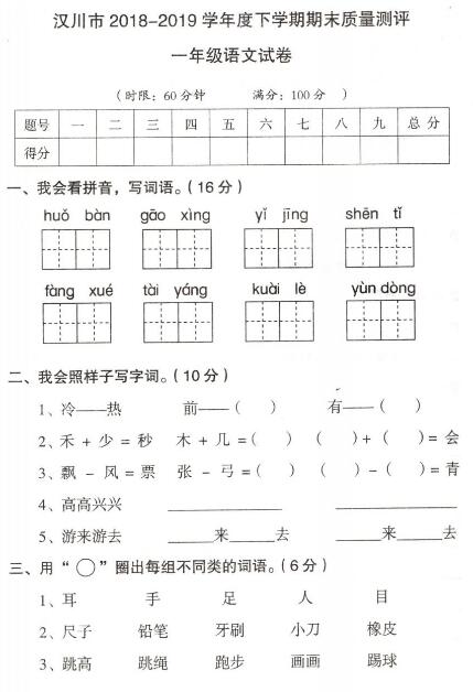 汉川市2018-2019学年度下学期期末质量测评一年级语文试卷pdf资源下载