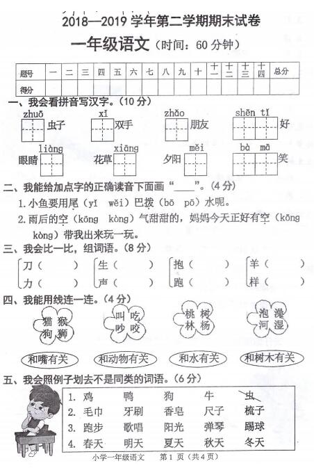 2018-2019学年一年级语文(下)期末试卷及答案pdf资源下载