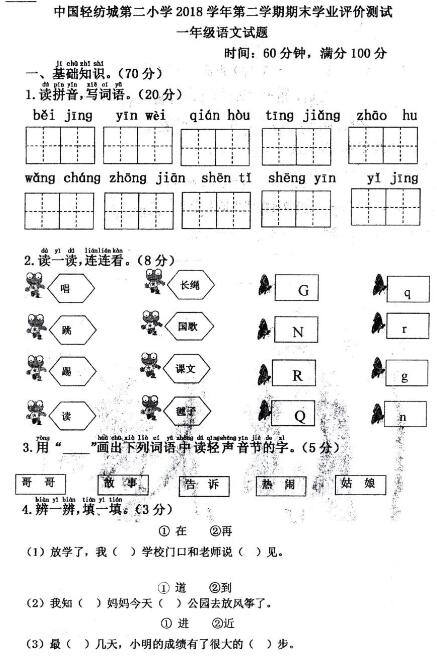 轻纺城第二小学2018年下学期期末测评语文试卷pdf资源免费下载