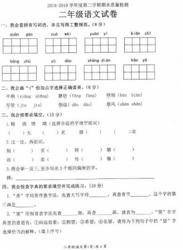 2018-2019学年度第二学期期末质量检测二年级语文试卷pdf资源下载