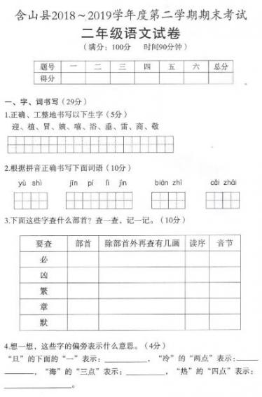 含山县2018-2019学年第二学期期末考试二年级语文试卷pdf资源下载