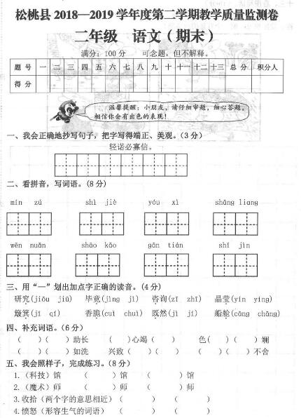 松桃县2018-2019第二学期二年级语文教学质量监测卷及答案pdf资源下载