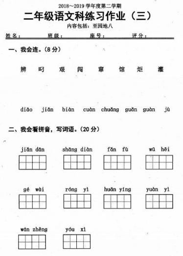 2018-2019学年第二学期二年级语文科练习作业(三)pdf资源下载