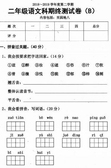 2018-2019学年第二学期二年级语文科期终测试卷(B)pdf资源下载