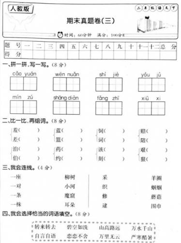 人教版二年级语文下册期末真题卷(三)pdf资源免费下载