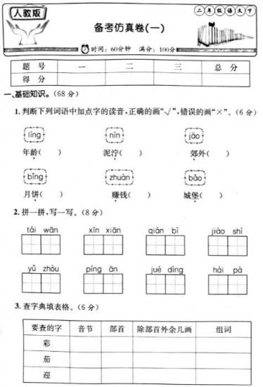 人教版二年级语文下册备考仿真卷(一)pdf资源免费下载